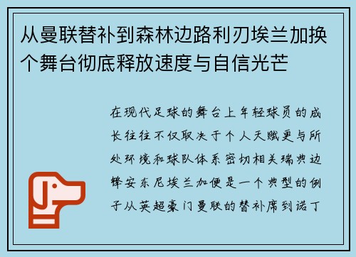 从曼联替补到森林边路利刃埃兰加换个舞台彻底释放速度与自信光芒 从曼联替补到森林边路利刃埃兰加换个舞台彻底释放速度与自信光芒