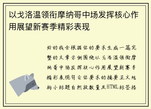 以戈洛温领衔摩纳哥中场发挥核心作用展望新赛季精彩表现