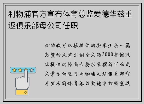 利物浦官方宣布体育总监爱德华兹重返俱乐部母公司任职