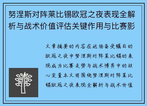 努涅斯对阵莱比锡欧冠之夜表现全解析与战术价值评估关键作用与比赛影响力 努涅斯对阵莱比锡欧冠之夜表现全解析与战术价值评估关键作用与比赛影响力