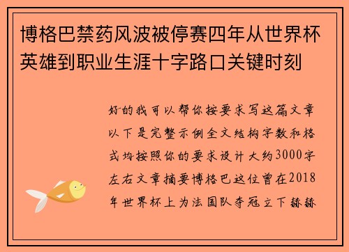 博格巴禁药风波被停赛四年从世界杯英雄到职业生涯十字路口关键时刻