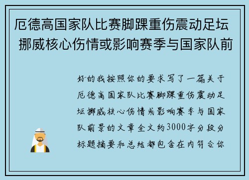 厄德高国家队比赛脚踝重伤震动足坛 挪威核心伤情或影响赛季与国家队前景