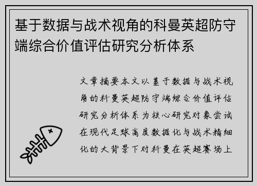 基于数据与战术视角的科曼英超防守端综合价值评估研究分析体系