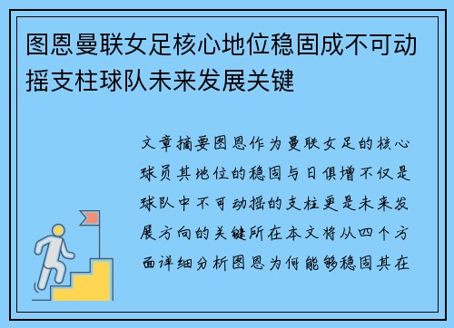 图恩曼联女足核心地位稳固成不可动摇支柱球队未来发展关键 图恩曼联女足核心地位稳固成不可动摇支柱球队未来发展关键