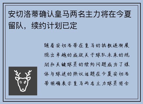 安切洛蒂确认皇马两名主力将在今夏留队，续约计划已定
