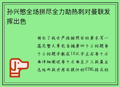 孙兴慜全场拼尽全力助热刺对曼联发挥出色
