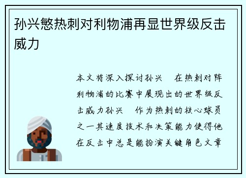孙兴慜热刺对利物浦再显世界级反击威力