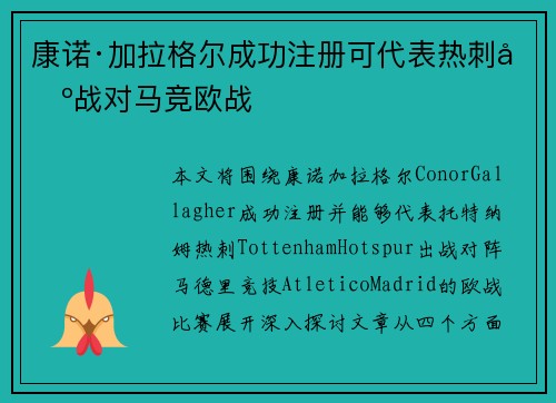 康诺·加拉格尔成功注册可代表热刺出战对马竞欧战