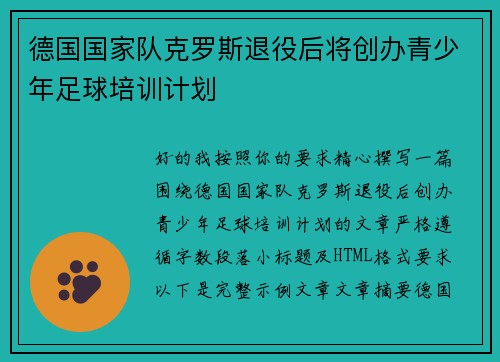 德国国家队克罗斯退役后将创办青少年足球培训计划 德国国家队克罗斯退役后将创办青少年足球培训计划