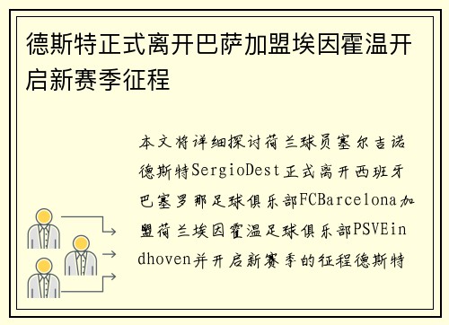 德斯特正式离开巴萨加盟埃因霍温开启新赛季征程