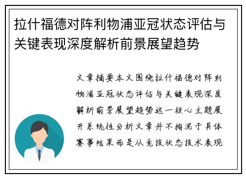 拉什福德对阵利物浦亚冠状态评估与关键表现深度解析前景展望趋势