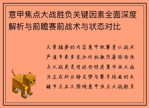 意甲焦点大战胜负关键因素全面深度解析与前瞻赛前战术与状态对比