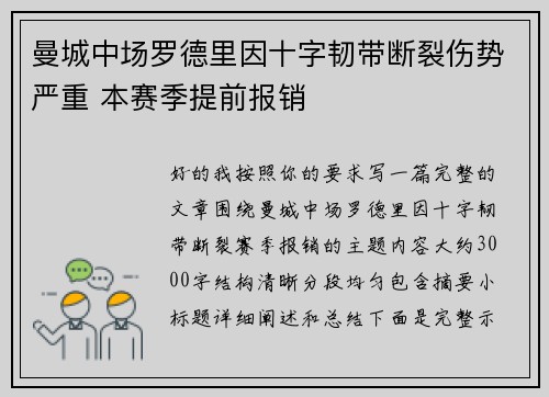 曼城中场罗德里因十字韧带断裂伤势严重 本赛季提前报销