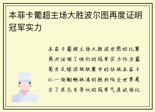 本菲卡葡超主场大胜波尔图再度证明冠军实力