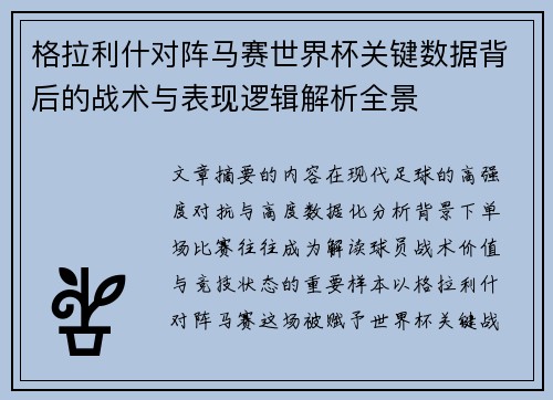 格拉利什对阵马赛世界杯关键数据背后的战术与表现逻辑解析全景