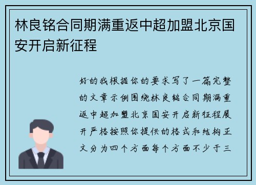 林良铭合同期满重返中超加盟北京国安开启新征程