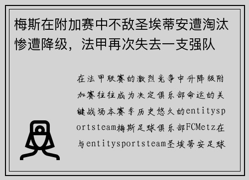 梅斯在附加赛中不敌圣埃蒂安遭淘汰惨遭降级，法甲再次失去一支强队