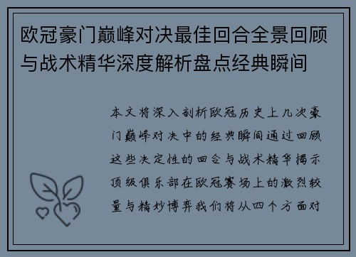 欧冠豪门巅峰对决最佳回合全景回顾与战术精华深度解析盘点经典瞬间