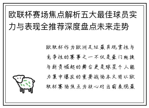 欧联杯赛场焦点解析五大最佳球员实力与表现全推荐深度盘点未来走势