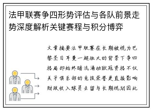法甲联赛争四形势评估与各队前景走势深度解析关键赛程与积分博弈