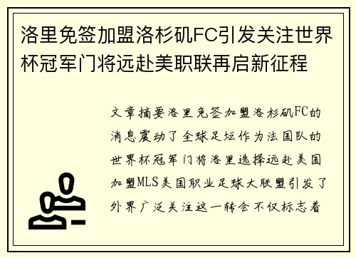 洛里免签加盟洛杉矶FC引发关注世界杯冠军门将远赴美职联再启新征程