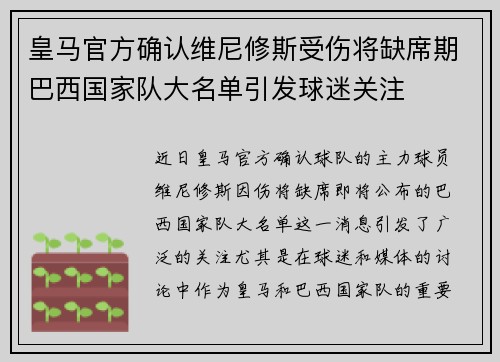 皇马官方确认维尼修斯受伤将缺席期巴西国家队大名单引发球迷关注