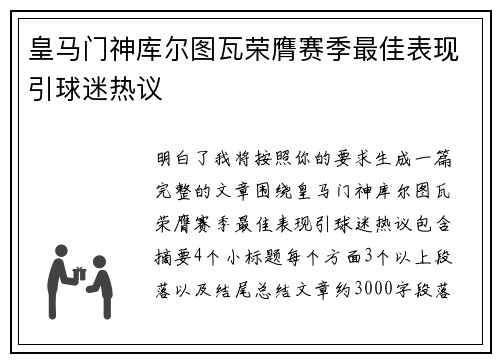 皇马门神库尔图瓦荣膺赛季最佳表现引球迷热议 皇马门神库尔图瓦荣膺赛季最佳表现引球迷热议