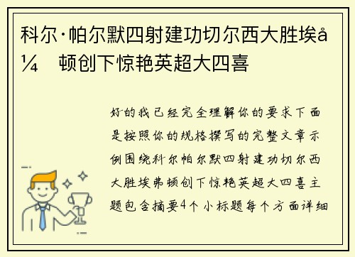 科尔·帕尔默四射建功切尔西大胜埃弗顿创下惊艳英超大四喜