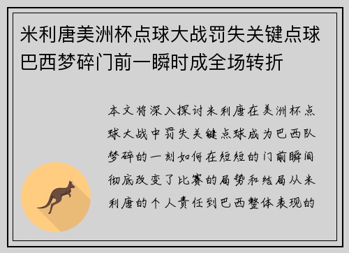 米利唐美洲杯点球大战罚失关键点球巴西梦碎门前一瞬时成全场转折