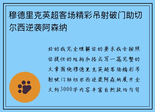 穆德里克英超客场精彩吊射破门助切尔西逆袭阿森纳
