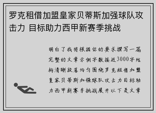 罗克租借加盟皇家贝蒂斯加强球队攻击力 目标助力西甲新赛季挑战