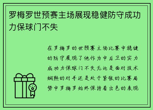 罗梅罗世预赛主场展现稳健防守成功力保球门不失