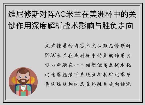 维尼修斯对阵AC米兰在美洲杯中的关键作用深度解析战术影响与胜负走向评估 维尼修斯对阵AC米兰在美洲杯中的关键作用深度解析战术影响与胜负走向评估