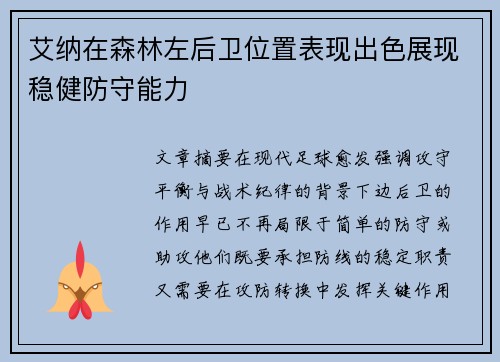 艾纳在森林左后卫位置表现出色展现稳健防守能力