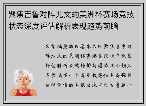 聚焦吉鲁对阵尤文的美洲杯赛场竞技状态深度评估解析表现趋势前瞻