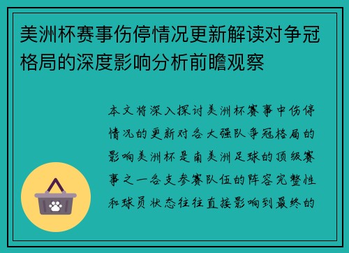 美洲杯赛事伤停情况更新解读对争冠格局的深度影响分析前瞻观察 美洲杯赛事伤停情况更新解读对争冠格局的深度影响分析前瞻观察