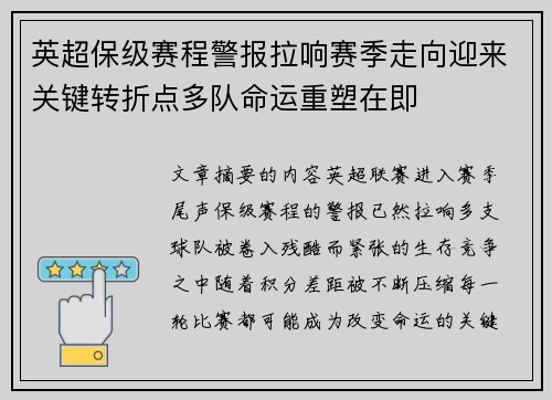 英超保级赛程警报拉响赛季走向迎来关键转折点多队命运重塑在即 英超保级赛程警报拉响赛季走向迎来关键转折点多队命运重塑在即