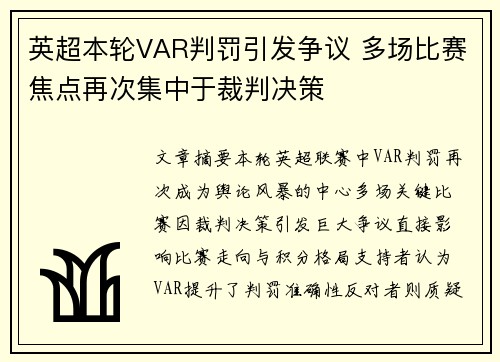 英超本轮VAR判罚引发争议 多场比赛焦点再次集中于裁判决策