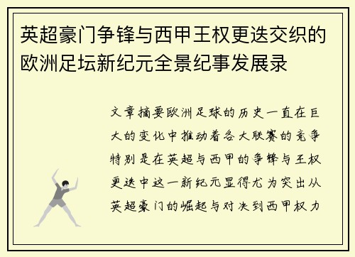 英超豪门争锋与西甲王权更迭交织的欧洲足坛新纪元全景纪事发展录