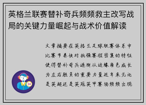 英格兰联赛替补奇兵频频救主改写战局的关键力量崛起与战术价值解读