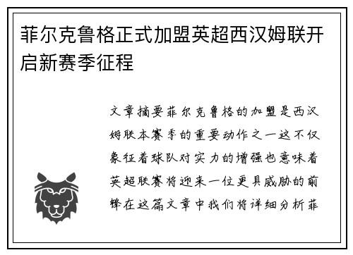 菲尔克鲁格正式加盟英超西汉姆联开启新赛季征程