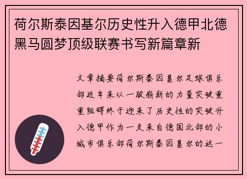 荷尔斯泰因基尔历史性升入德甲北德黑马圆梦顶级联赛书写新篇章新 荷尔斯泰因基尔历史性升入德甲北德黑马圆梦顶级联赛书写新篇章新