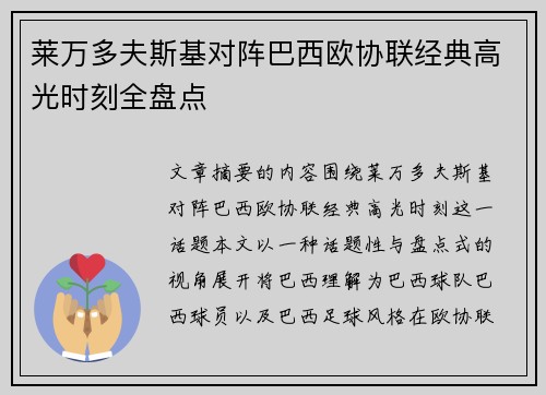 莱万多夫斯基对阵巴西欧协联经典高光时刻全盘点