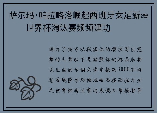 萨尔玛·帕拉略洛崛起西班牙女足新星世界杯淘汰赛频频建功